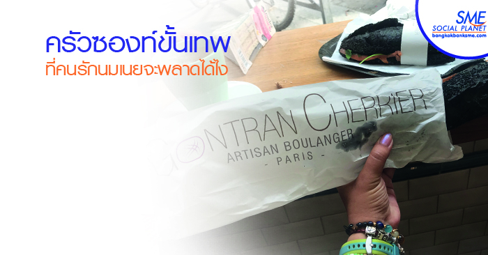 Gontran Cherrier ครัวซองส์ที่คนไทยคลั่งไคล้มาเปิดเมืองไทยแล้ว Gontran Cherrier ครัวซองส์ที่คนไทยคลั่งไคล้มาเปิดเมืองไทยแล้ว