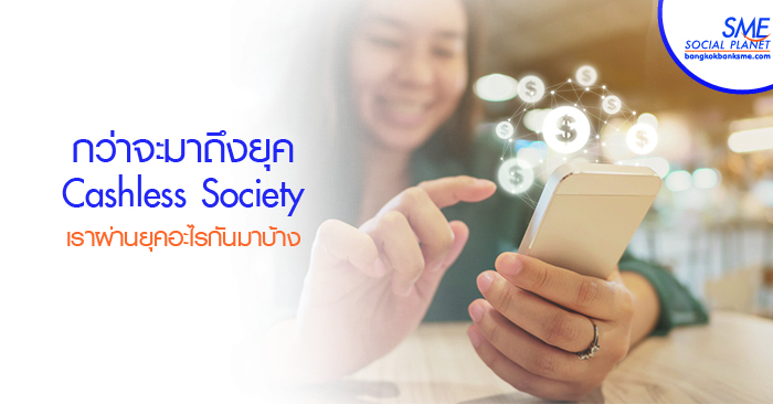 กว่าจะมาถึงยุค Cashless Society เราผ่านยุคอะไรกันมาบ้าง กว่าจะมาถึงยุค Cashless Society เราผ่านยุคอะไรกันมาบ้าง