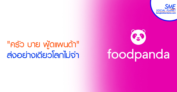 แบบนี้ก็ได้เหรอ? ‘แชร์ครัว’ มิติใหม่แห่งวงการฟู้ดเดลิเวอรี่ แบบนี้ก็ได้เหรอ? ‘แชร์ครัว’ มิติใหม่แห่งวงการฟู้ดเดลิเวอรี่