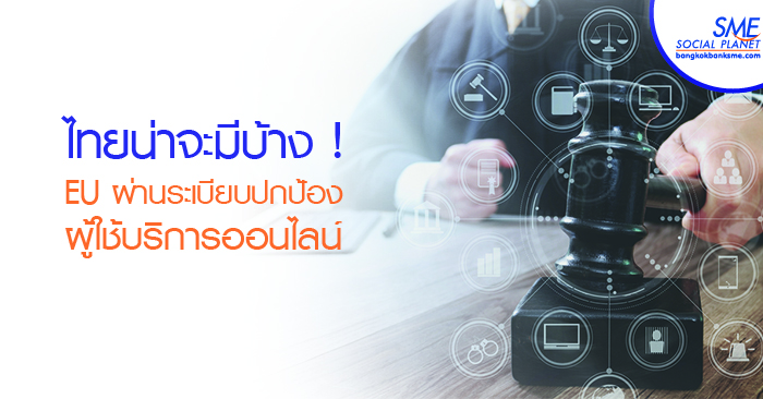 สภา EU ผ่านร่างกฎระเบียบความโปร่งใสในธุรกิจดิจิทัล ฉบับใหม่ สภา EU ผ่านร่างกฎระเบียบความโปร่งใสในธุรกิจดิจิทัล ฉบับใหม่