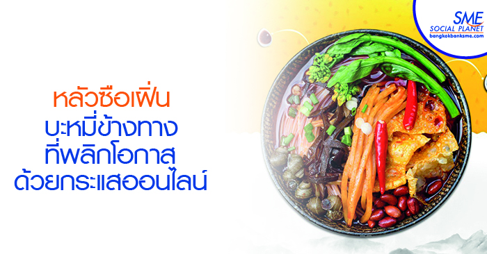 หลัวซือเฝิ่น ‘เส้นหมี่ข้างทาง’ สู่สินค้า Best Seller ในจีน หลัวซือเฝิ่น ‘เส้นหมี่ข้างทาง’ สู่สินค้า Best Seller ในจีน
