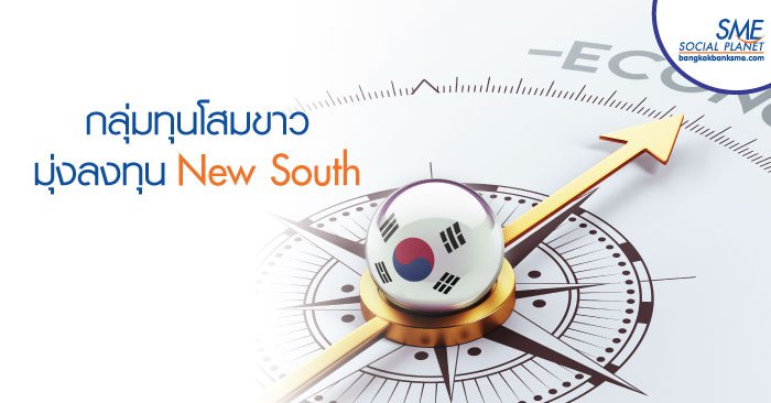 เกาหลีใต้ตั้งองค์กรพันธมิตรเพื่อทําธุรกิจกลุ่มประเทศ ‘New South’ เกาหลีใต้ตั้งองค์กรพันธมิตรเพื่อทําธุรกิจกลุ่มประเทศ ‘New South’
