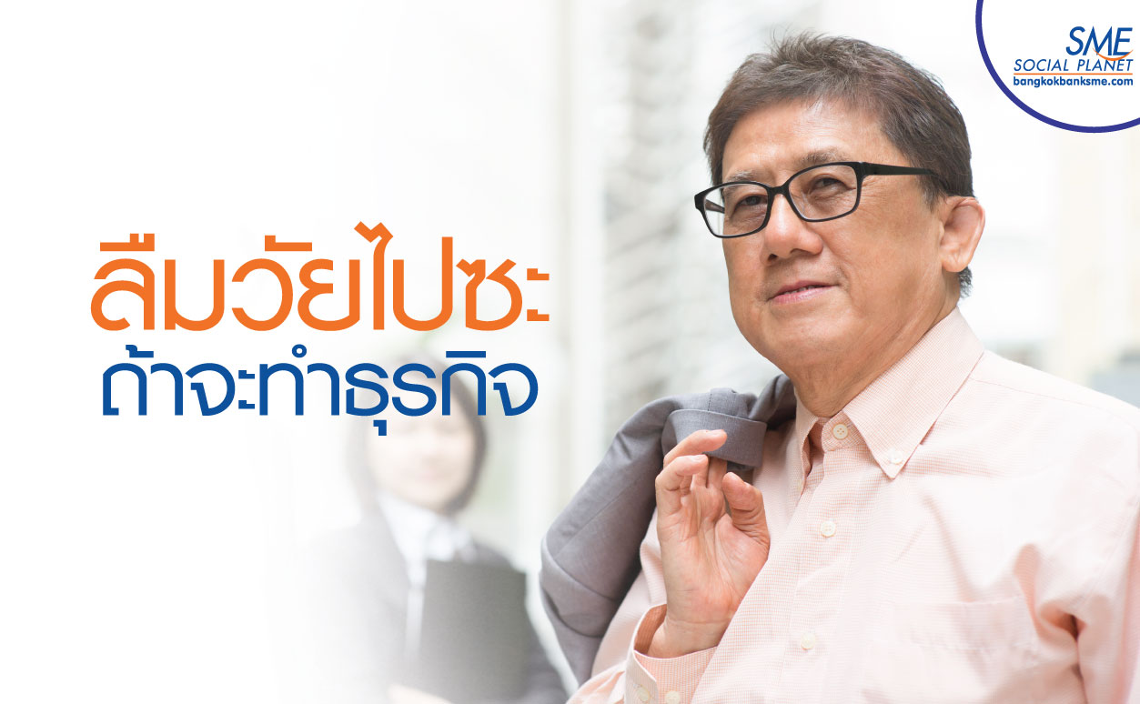 อายุก็แค่ตัวเลข ...ใครว่าคนสูงวัยเริ่มก่อตั้งธุรกิจไม่ได้ อายุก็แค่ตัวเลข ...ใครว่าคนสูงวัยเริ่มก่อตั้งธุรกิจไม่ได้