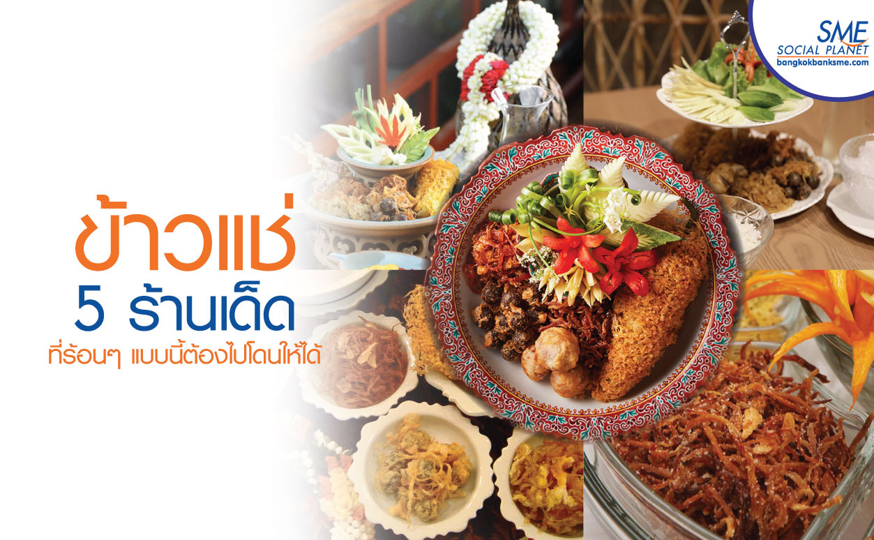 เป ดสำร บ ข าวแช 5 ร านเด ด ควรค าท ต องไปลองก น