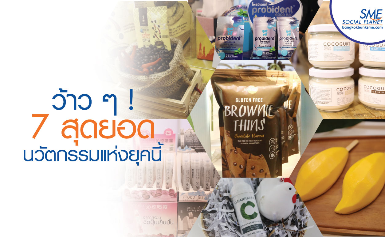 สุดยอดนวัตกรรมจากเวทีเซเว่น อินโนเวชั่น อวอร์ดส์ 2019 สุดยอดนวัตกรรมจากเวทีเซเว่น อินโนเวชั่น อวอร์ดส์ 2019