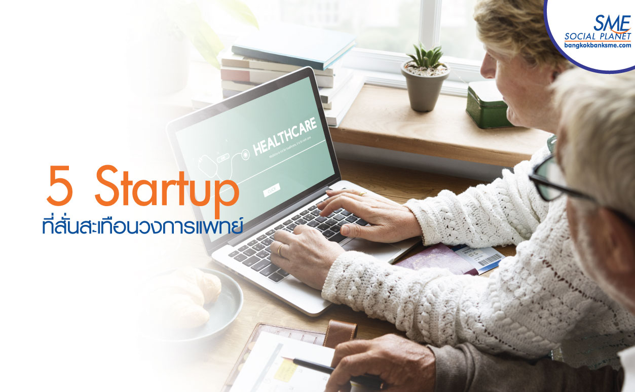 Startup ด้าน Health Care ระดับโลกที่น่าจับตาในปี 2019 Startup ด้าน Health Care ระดับโลกที่น่าจับตาในปี 2019