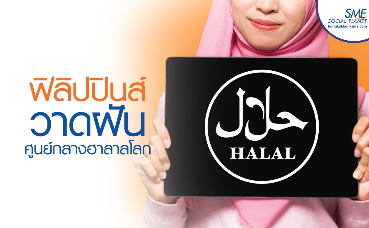 ฟิลิปปินส์ กับความมุ่งมันเพิ่มมาเก็จแชร์ตลาดฮาลาลโลก ฟิลิปปินส์ กับความมุ่งมันเพิ่มมาเก็จแชร์ตลาดฮาลาลโลก